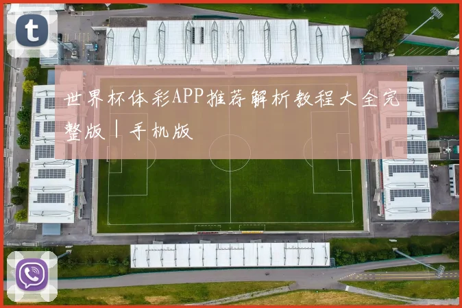 世界杯体彩APP推荐解析教程大全完整版｜手机版
