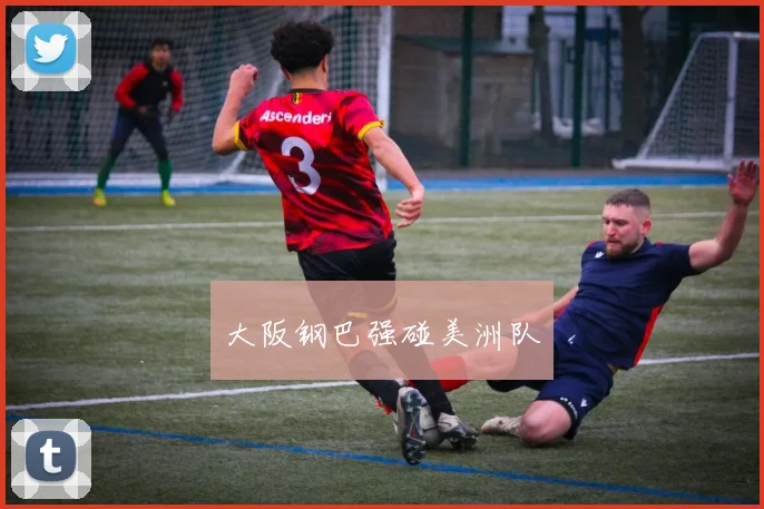 大阪钢巴强碰美洲队