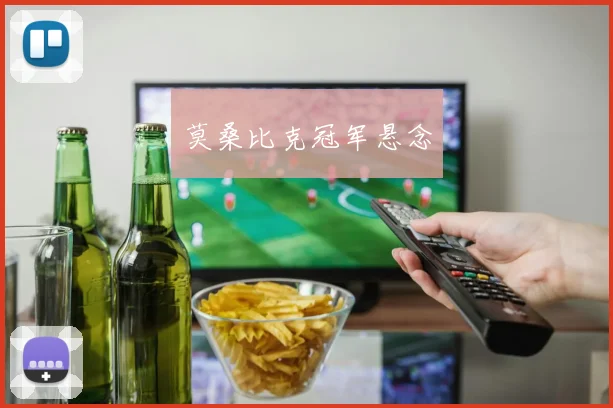 莫桑比克冠军悬念