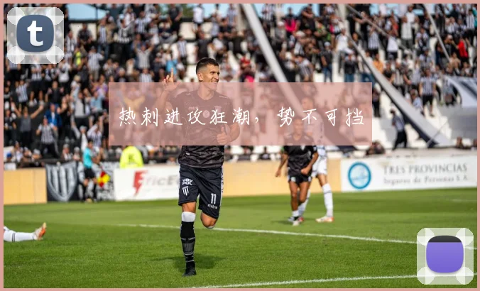 热刺进攻狂潮，势不可挡