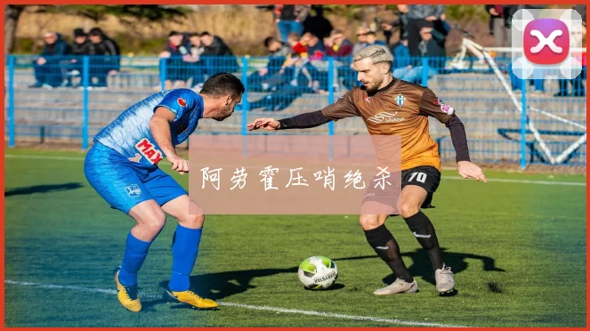 阿劳霍压哨绝杀