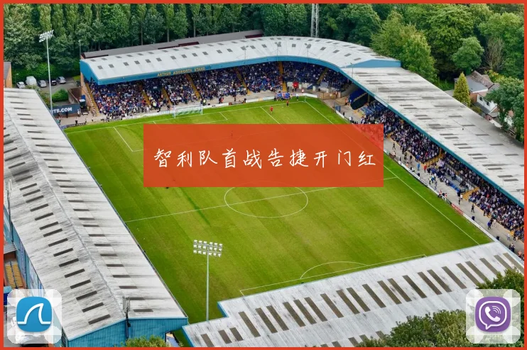 智利队首战告捷开门红