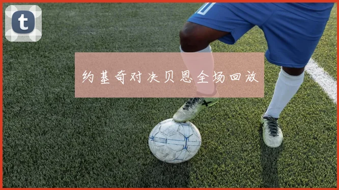 约基奇对决贝恩全场回放