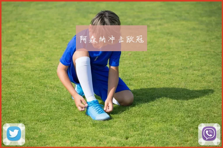 阿森纳冲击欧冠