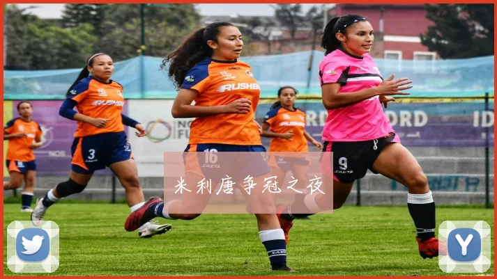 米利唐争冠之夜