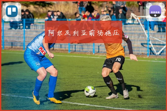 阿尔及利亚前场施压