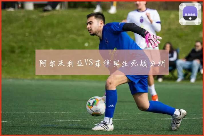 阿尔及利亚VS菲律宾生死战分析