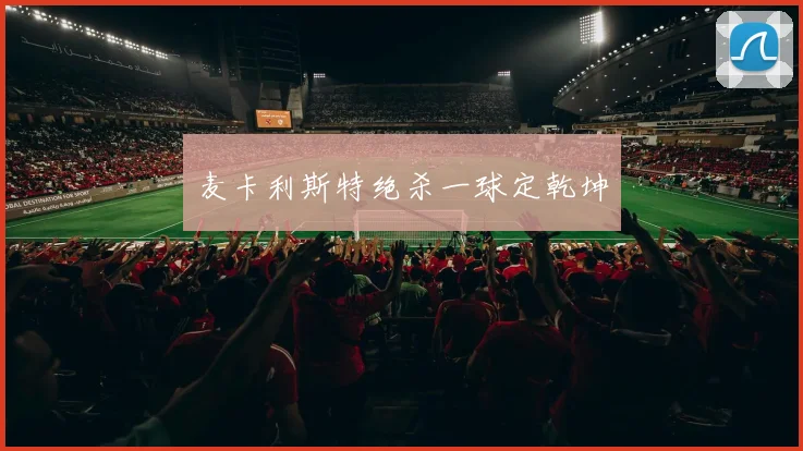 麦卡利斯特绝杀一球定乾坤