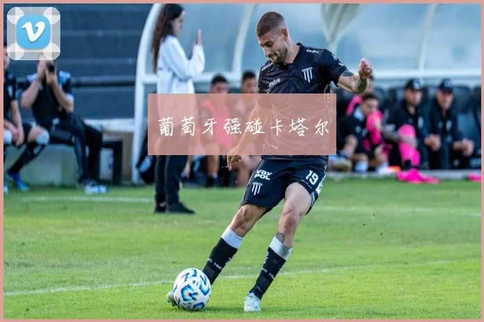 葡萄牙强碰卡塔尔