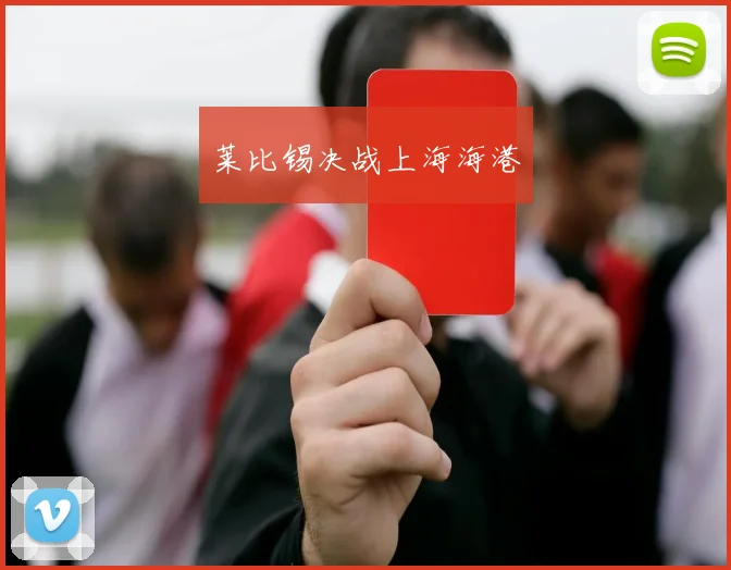 莱比锡决战上海海港