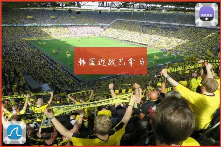 韩国迎战巴拿马