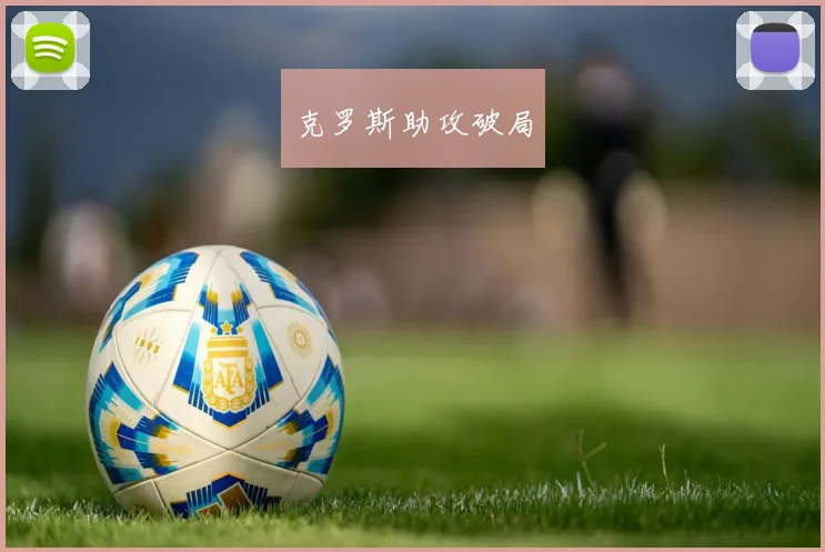 克罗斯助攻破局