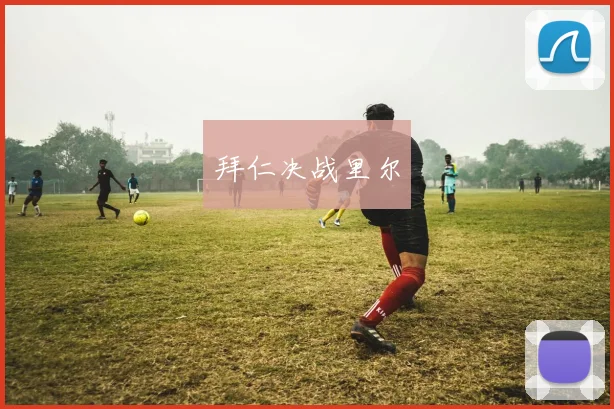 拜仁决战里尔