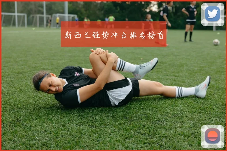 新西兰强势冲击排名榜首