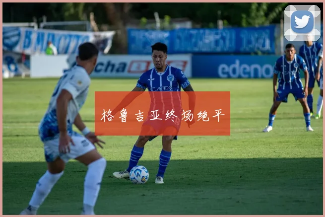 格鲁吉亚终场绝平