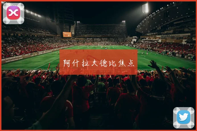 阿什拉夫德比焦点