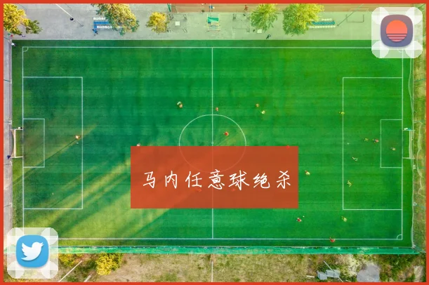 马内任意球绝杀