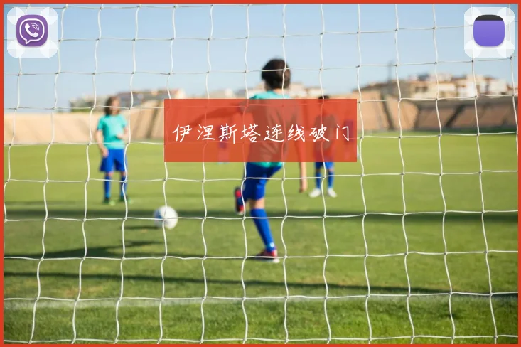 伊涅斯塔连线破门