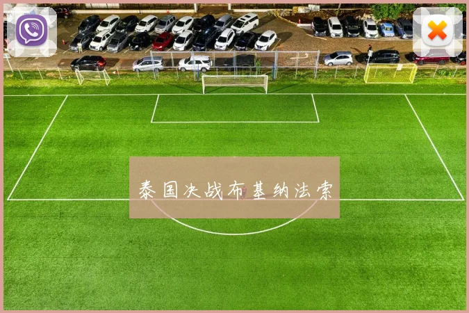 泰国决战布基纳法索