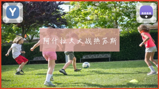 阿什拉夫大战热苏斯
