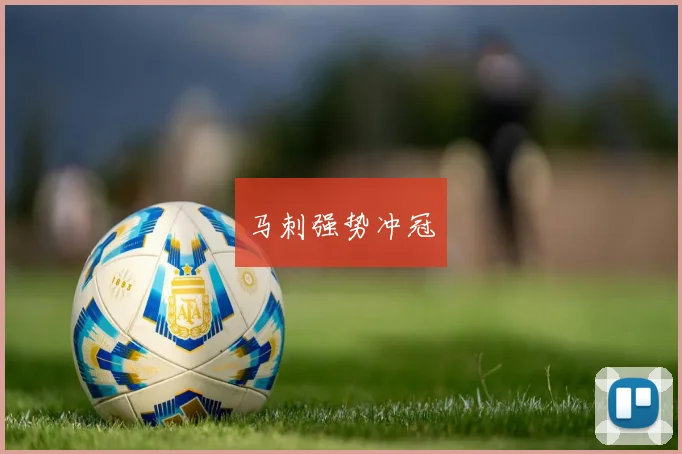 马刺强势冲冠