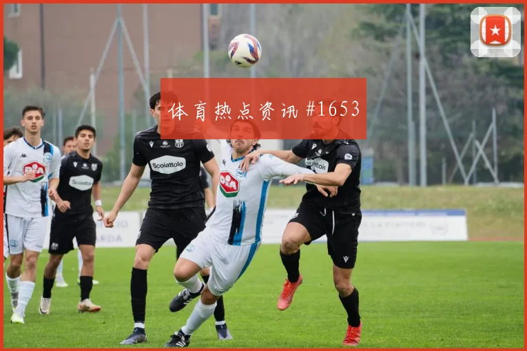 普利西奇精准连线逆转紫百合，米兰主场沸腾