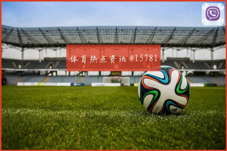 6月14日库拉索对德国控球走势