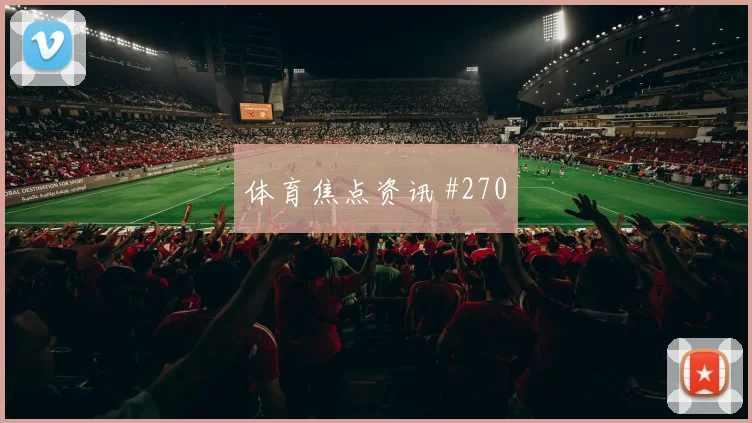 费耶诺德客场硬刚同城死敌劳塔罗禁区兜射