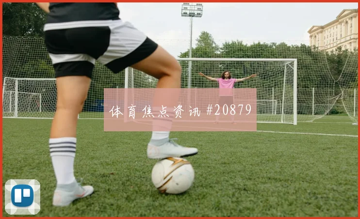 马赛里昂交锋：德比情绪定走势