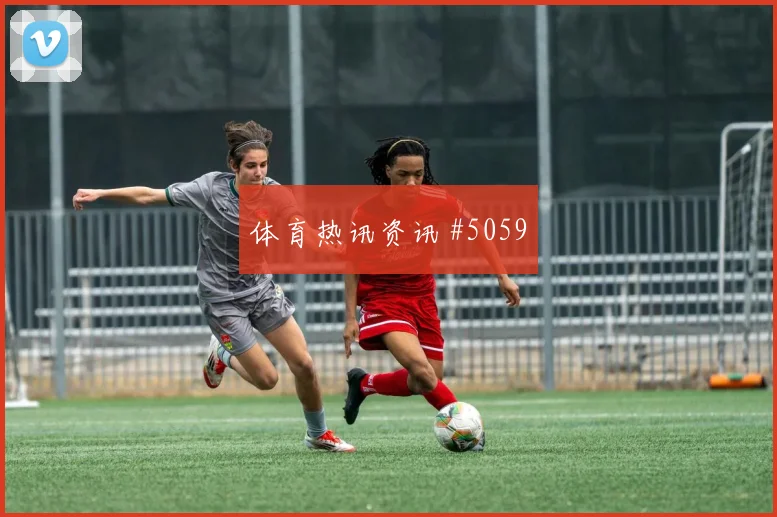 穆西亚拉王大雷同场爆发世预赛全场沸腾