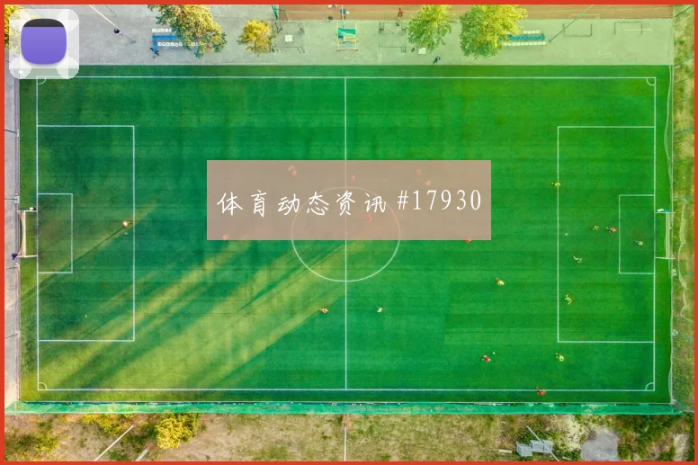 欧冠焦点战切尔西迎战阿森纳高位压迫强度可能决定禁区机会数量