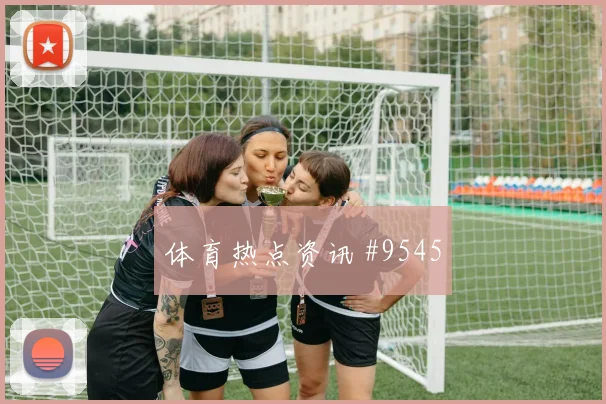 哥伦比亚先丢后追奥斯卡扳平比分赛后热议