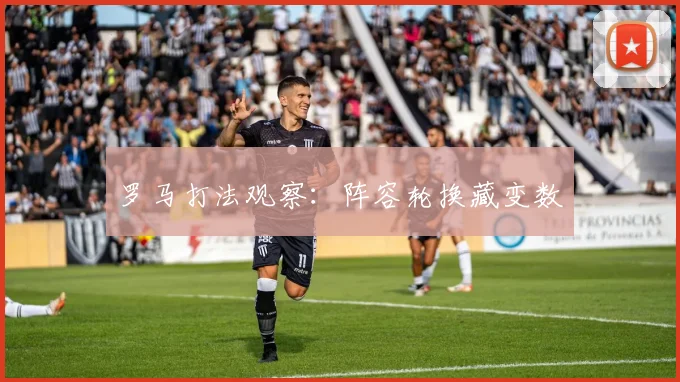 罗马打法观察：阵容轮换藏变数