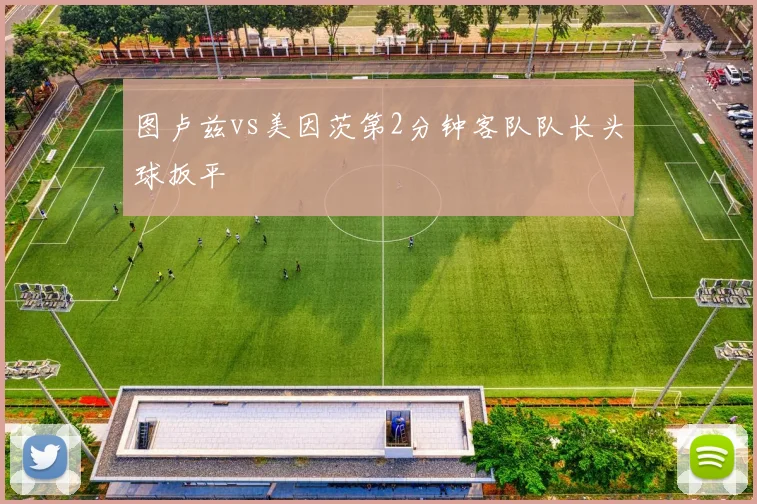 图卢兹vs美因茨第2分钟客队队长头球扳平