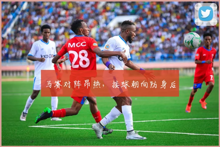 马赛对阵昂热，接球朝向防身后