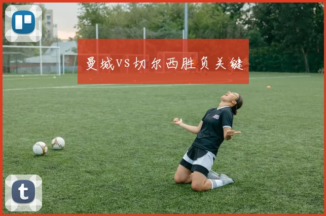 曼城vs切尔西胜负关键