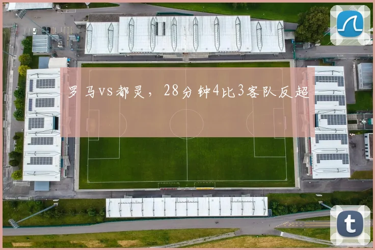 罗马vs都灵，28分钟4比3客队反超