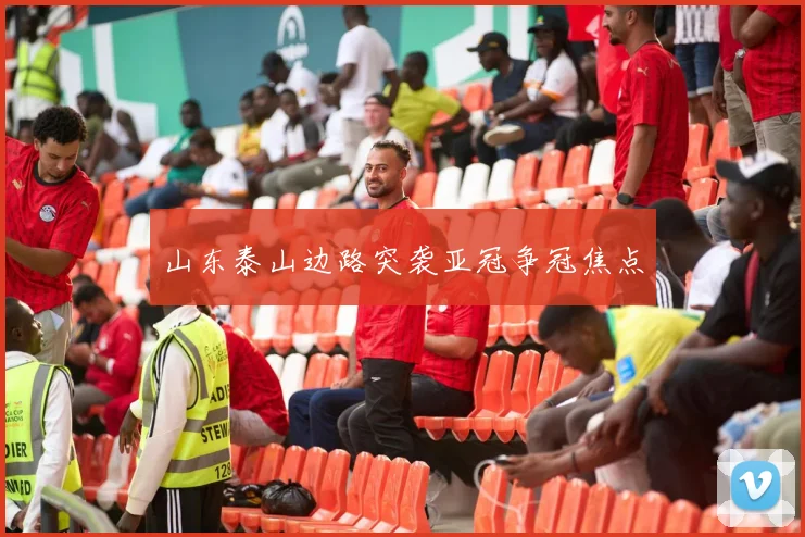 山东泰山边路突袭亚冠争冠焦点