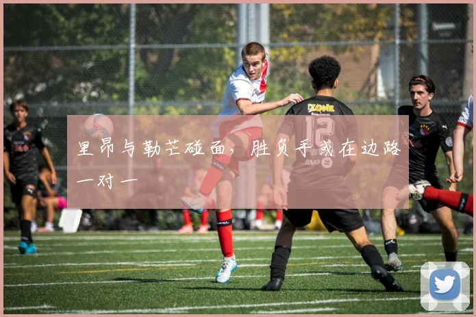 里昂与勒芒碰面，胜负手或在边路一对一