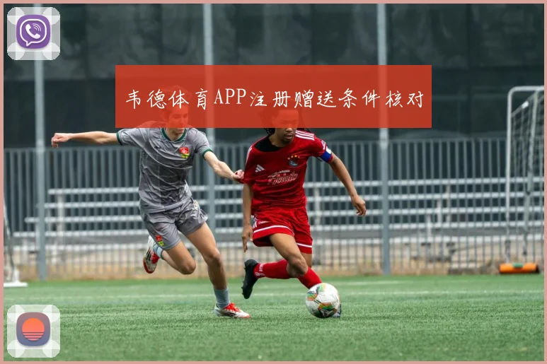 韦德体育APP注册赠送条件核对