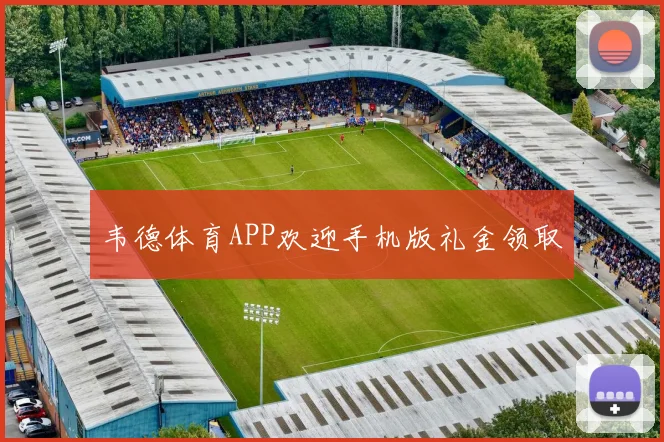 韦德体育APP欢迎手机版礼金领取