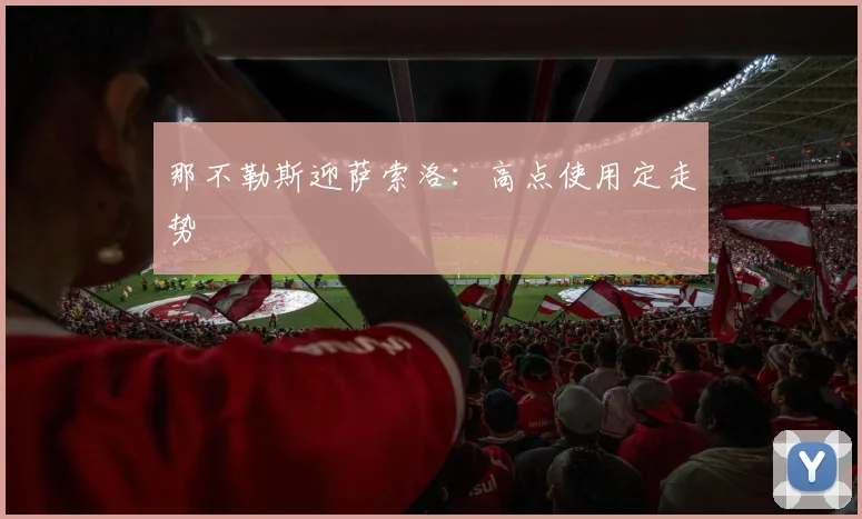 那不勒斯迎萨索洛：高点使用定走势