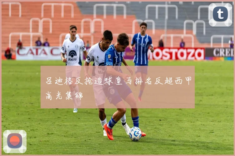 吕迪格反抢造球皇马排名反超西甲高光集锦