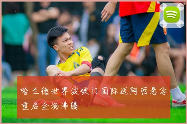 哈兰德世界波破门国际迈阿密悬念重启全场沸腾