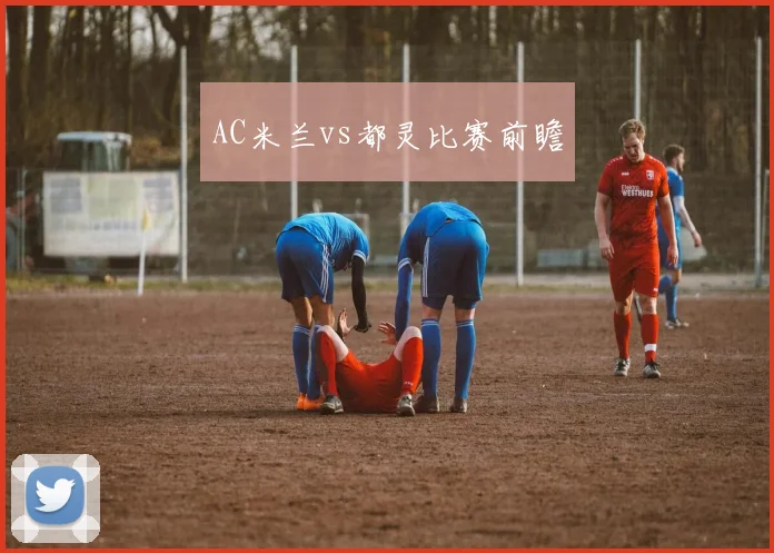 AC米兰vs都灵比赛前瞻