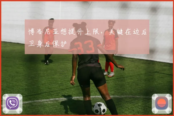 博洛尼亚想提升上限，关键在边后卫身后保护