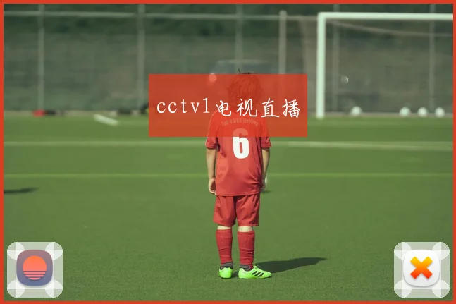 cctv1电视直播