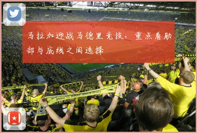 马拉加迎战马德里竞技，重点看肋部与底线之间选择