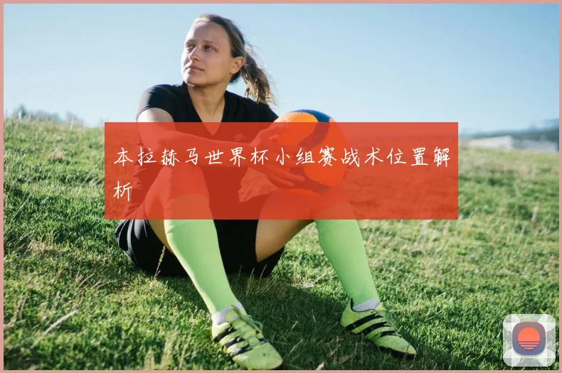 本拉赫马世界杯小组赛战术位置解析