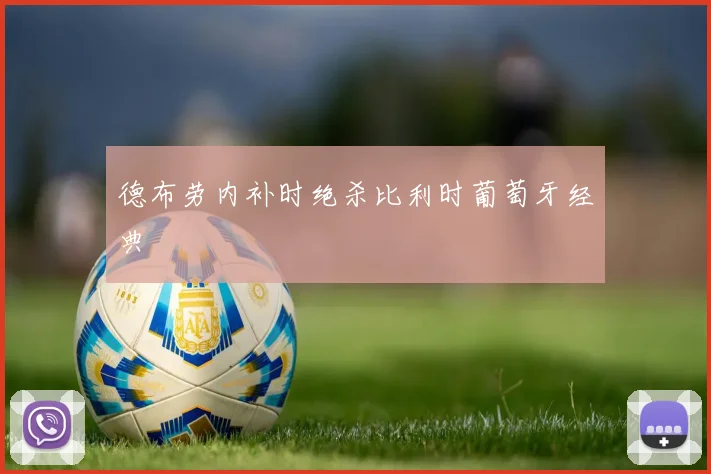 德布劳内补时绝杀比利时葡萄牙经典